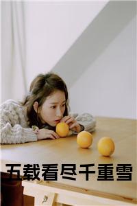 五载看尽千重雪全文小说试读_宋柠陆云霆小说全文章节列表