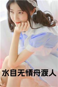 水自无情舟渡人全文小说试读_宋柠陆云霆小说全文章节列表