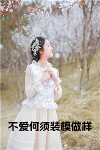 不爱何须装模做样小说名字小说试读_宋柠陆云霆小说全文章节列表