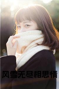 风雪无尽相思情完结无弹窗小说试读_宋柠陆云霆小说全文章节列表