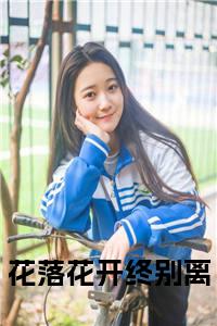 花落花开终别离全文阅读小说试读_宋柠陆云霆小说全文章节列表