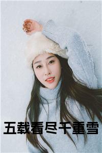 五载看尽千重雪小说试读_宋柠陆云霆小说全文章节列表