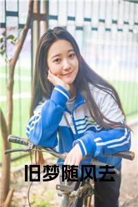 旧梦随风去小说大结局小说试读_宋柠陆云霆小说全文章节列表
