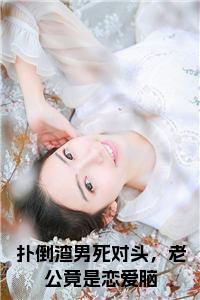 扑倒渣男死对头，老公竟是恋爱脑小说小说试读_宋柠陆云霆小说全文章节列表