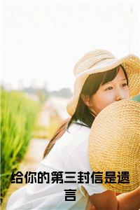 给你的第三封信是遗言小说试读_宋柠陆云霆小说全文章节列表