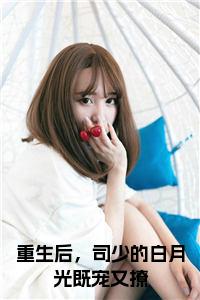 重生后，司少的白月光既宠又撩全文无删减小说试读_宋柠陆云霆小说全文章节列表