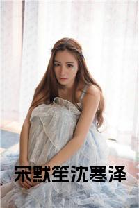 宋默笙沈寒泽完结无弹窗小说试读_宋柠陆云霆小说全文章节列表