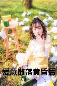 爱意散落黄昏后小说小说试读_宋柠陆云霆小说全文章节列表
