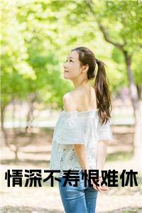 情深不寿恨难休书名的小说小说试读_宋柠陆云霆小说全文章节列表