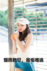 烟雨散尽，虽悔难追小说试读_宋柠陆云霆小说全文章节列表