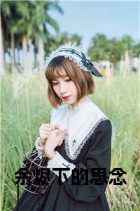 余烬下的思念全文+后续+大结局小说试读_宋柠陆云霆小说全文章节列表