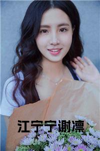 江宁宁谢凛小说小说试读_宋柠陆云霆小说全文章节列表