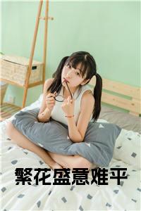 繁花盛意难平小说小说试读_宋柠陆云霆小说全文章节列表