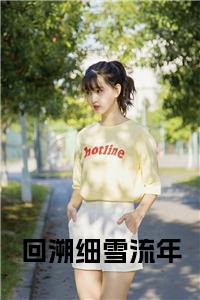 回溯细雪流年小说完整小说试读_宋柠陆云霆小说全文章节列表