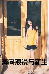 奔向浪漫与新生小说免费小说试读_宋柠陆云霆小说全文章节列表