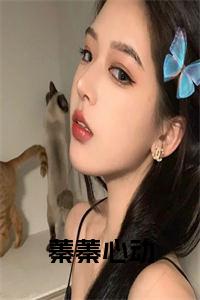 蓁蓁心动小说试读_宋柠陆云霆小说全文章节列表
