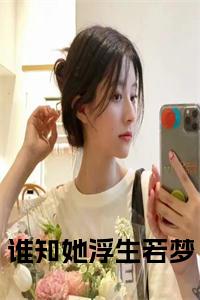 谁知她浮生若梦：+番外+后续（宋钰玥祁萧）番外章节列表