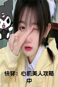 快穿：心机美人攻略中小说小说试读_宋柠陆云霆小说全文章节列表