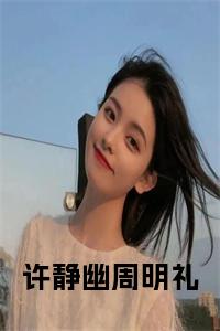 许静幽周明礼全文小说试读_宋柠陆云霆小说全文章节列表