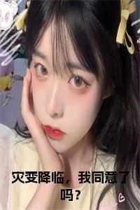 灾变降临，我同意了吗？小说txt小说试读_宋柠陆云霆小说全文章节列表