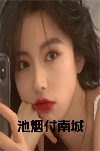 池烟付南城全文小说试读_宋柠陆云霆小说全文章节列表