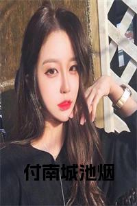 付南城池烟全文小说试读_宋柠陆云霆小说全文章节列表