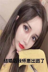 结婚后我怀崽出逃了完结无弹窗小说试读_宋柠陆云霆小说全文章节列表