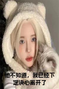 他不知道，我已经下定决心离开了大结局小说试读_宋柠陆云霆小说全文章节列表