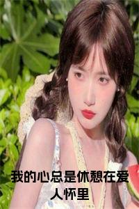 我的心总是休憩在爱人怀里大结局+番外小说试读_宋柠陆云霆小说全文章节列表