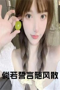 倘若誓言随风散小说试读_宋柠陆云霆小说全文章节列表