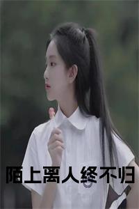 陌上离人终不归小说试读_宋柠陆云霆小说全文章节列表