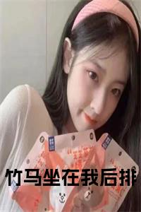 竹马坐在我后排全文+后续小说试读_宋柠陆云霆小说全文章节列表