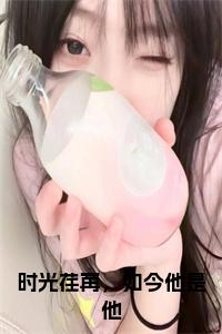 时光荏苒，如今他是他正版无弹窗小说试读_宋柠陆云霆小说全文章节列表