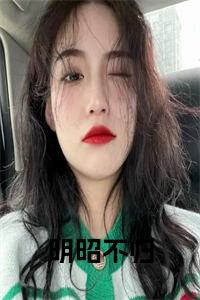 明昭不归小说试读_宋柠陆云霆小说全文章节列表