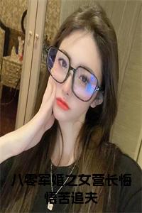 八零军婚之女营长悔悟苦追夫大结局+番外小说试读_宋柠陆云霆小说全文章节列表