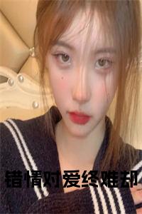 错情对爱终难却在线小说小说试读_宋柠陆云霆小说全文章节列表