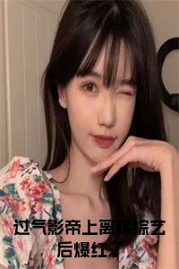 过气影帝上离婚综艺后爆红了全文+后续小说试读_宋柠陆云霆小说全文章节列表