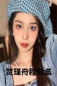 贺瑾舟程知鸢全文+后续+大结局小说试读_宋柠陆云霆小说全文章节列表