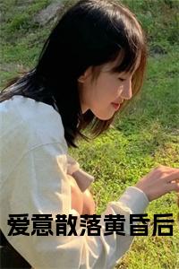 爱意散落黄昏后书名的小说小说试读_宋柠陆云霆小说全文章节列表
