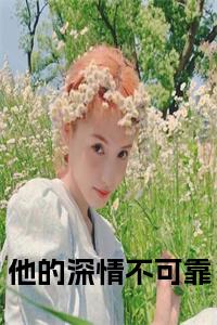 他的深情不可靠小说阅读小说试读_宋柠陆云霆小说全文章节列表