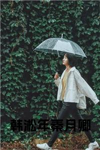 韩淞年秦月卿小说试读_宋柠陆云霆小说全文章节列表