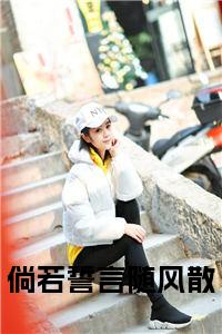 倘若誓言随风散正版小说试读_宋柠陆云霆小说全文章节列表