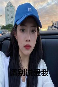 请别说爱我阅读完整小说试读_宋柠陆云霆小说全文章节列表