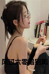 风过六零唱别离小说免费小说试读_宋柠陆云霆小说全文章节列表