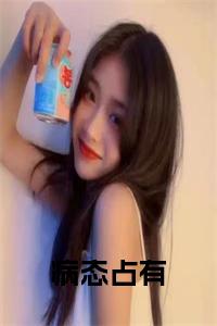 病态占有全文+后续+大结局小说试读_宋柠陆云霆小说全文章节列表