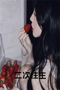 二次往生小说完整小说试读_宋柠陆云霆小说全文章节列表