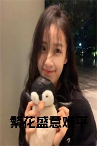 繁花盛意难平全文无删减小说试读_宋柠陆云霆小说全文章节列表