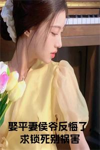 娶平妻侯爷反悔了，求锁死别祸害全文小说小说试读_宋柠陆云霆小说全文章节列表