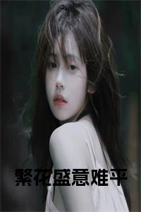 繁花盛意难平小说名小说试读_宋柠陆云霆小说全文章节列表