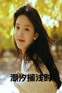 潮汐搁浅时小说笔趣阁小说试读_宋柠陆云霆小说全文章节列表